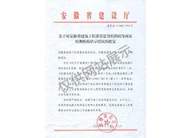 “可靠性鑒定、重大工程質(zhì)量事故鑒定、工程質(zhì)量檢測爭議復(fù)檢”專項授權(quán)