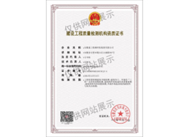 建設(shè)工程質(zhì)量檢測(cè)機(jī)構(gòu)資質(zhì)證書(shū)（建筑節(jié)能）